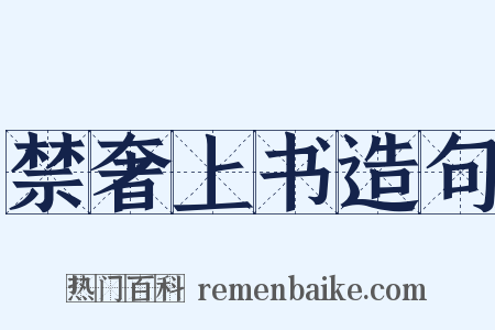 禁奢上书造句是什么意思的图片
